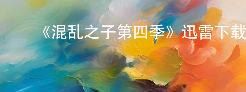 陈丹燕的动漫综艺大全,《混乱之子第四季》迅雷下载/在线观看-犯罪历史-美剧天堂